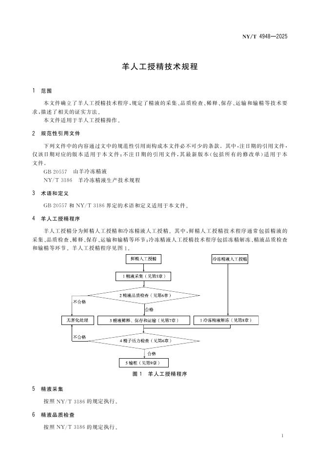 NY/T 4948-2025 标准预览