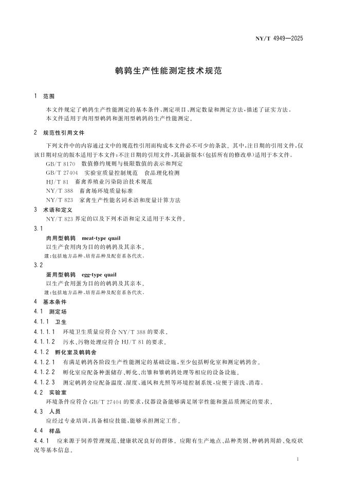 NY/T 4949-2025 标准预览