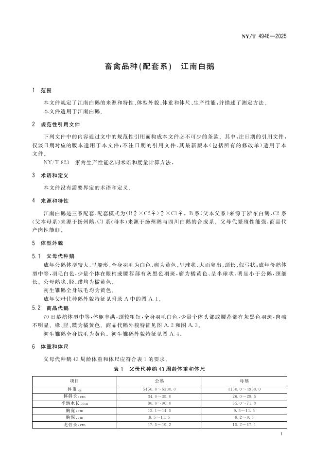 NY/T 4946-2025 标准预览