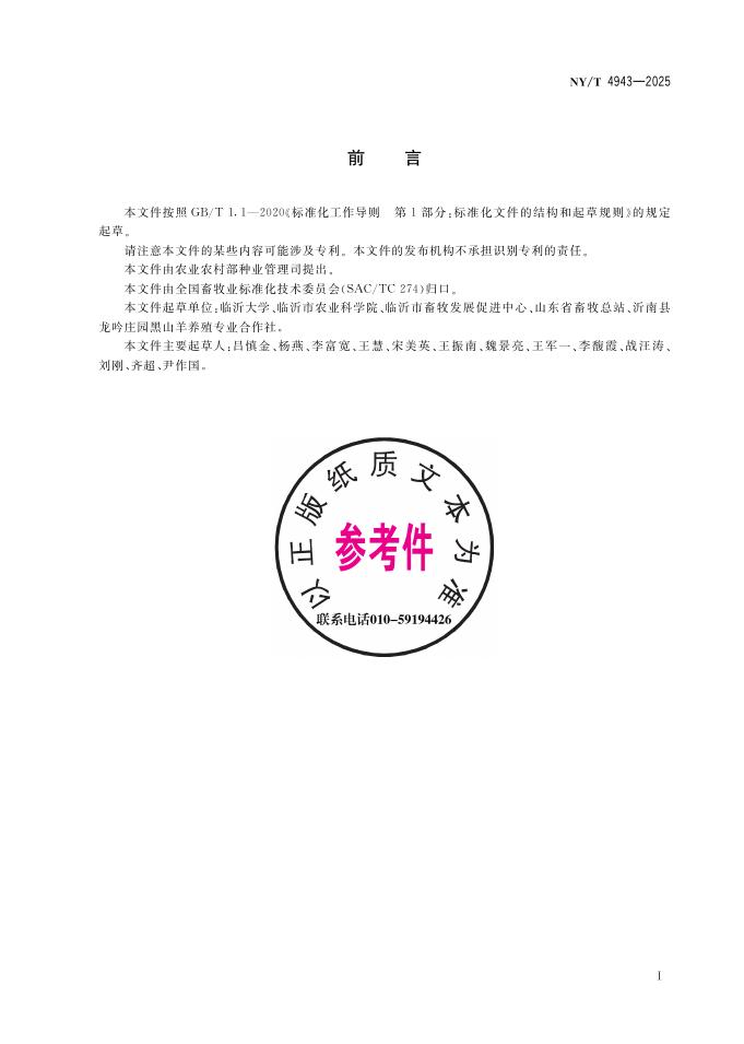 NY/T 4943-2025 标准预览