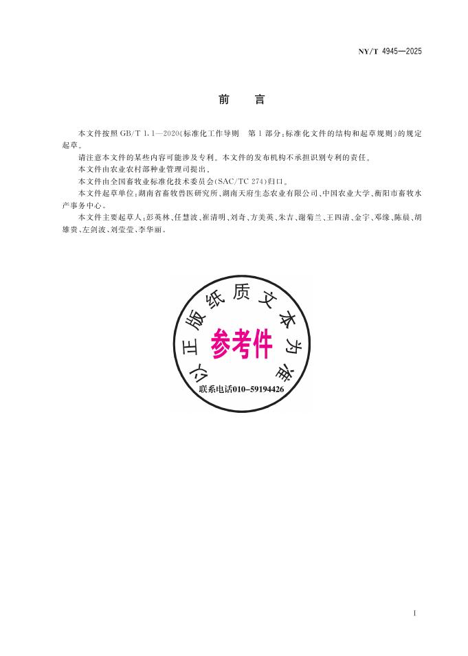 NY/T 4945-2025 标准预览