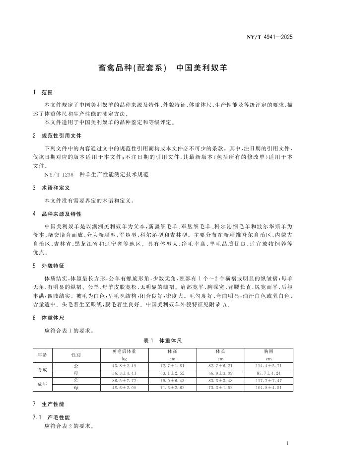 NY/T 4941-2025 标准预览
