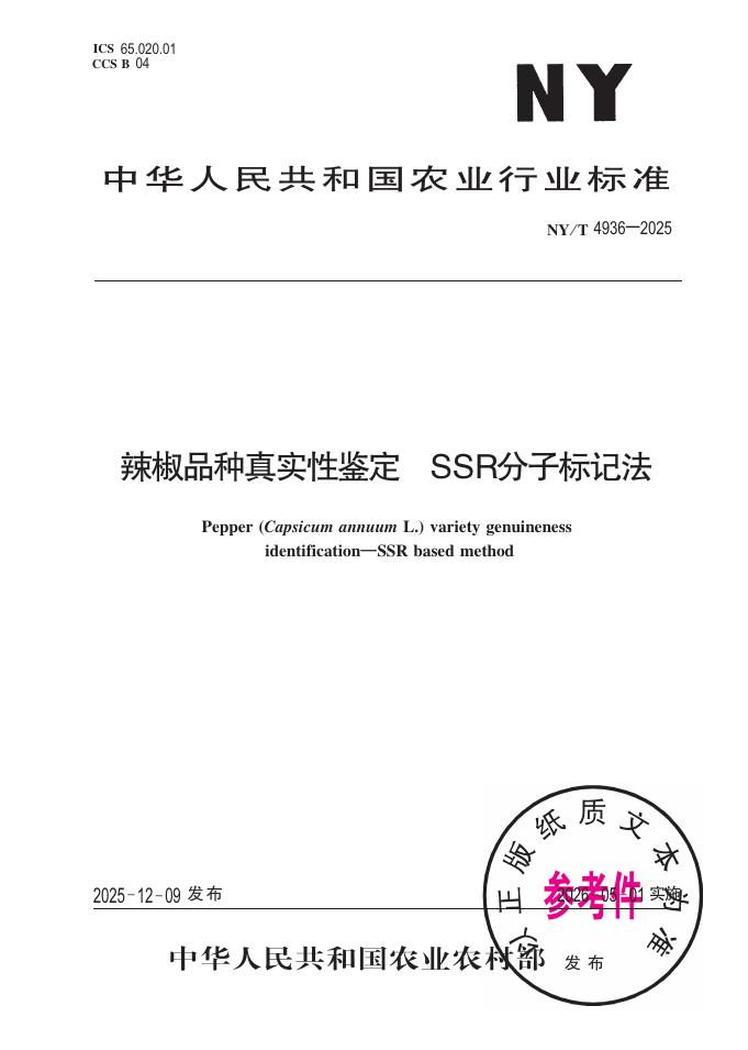 NY/T 4936-2025 辣椒品种真实性鉴定 SSR分子标记法