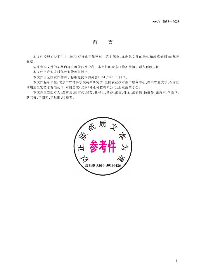 NY/T 4936-2025 标准预览