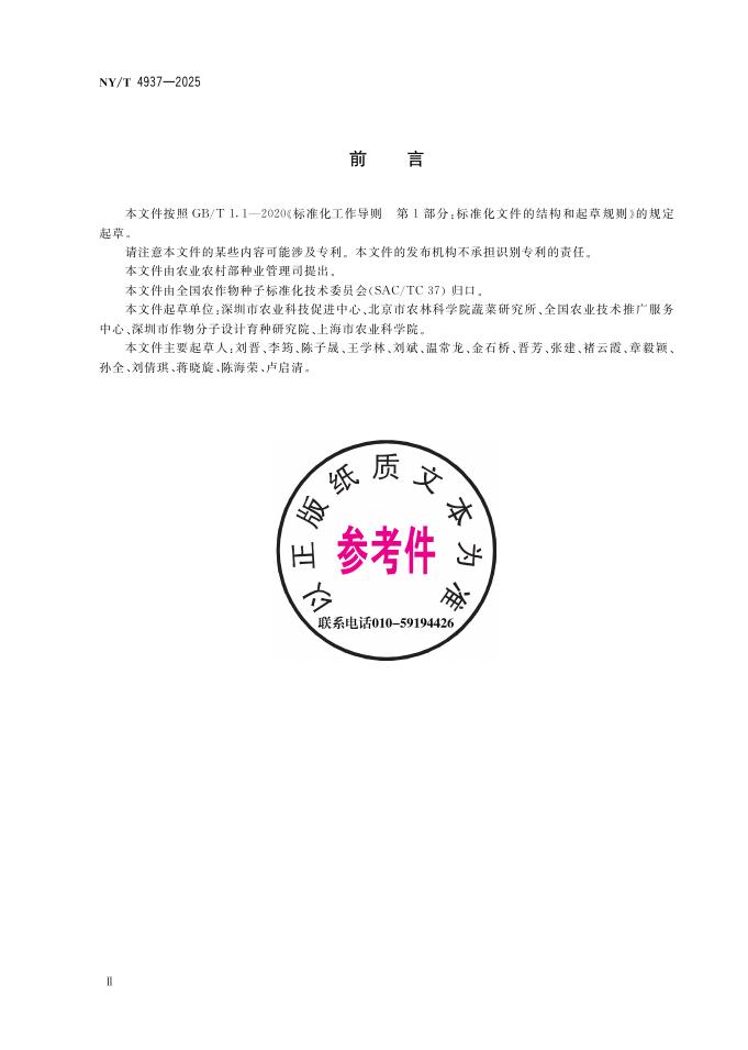 NY/T 4937-2025 标准预览