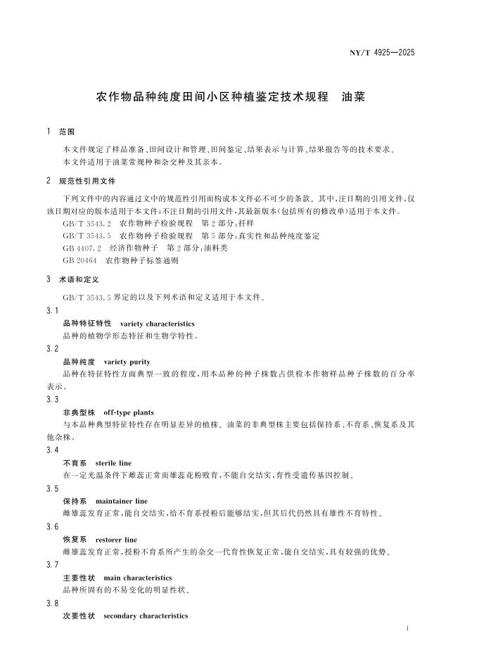 NY/T 4925-2025 标准预览