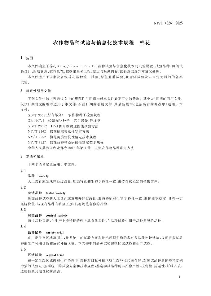 NY/T 4926-2025 标准预览