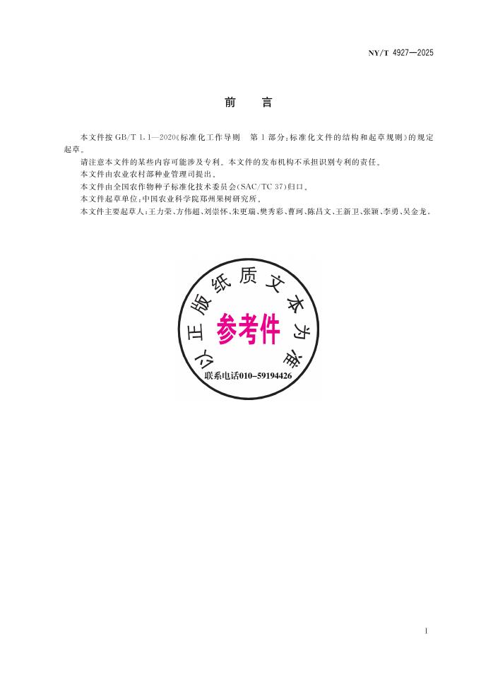 NY/T 4927-2025 标准预览
