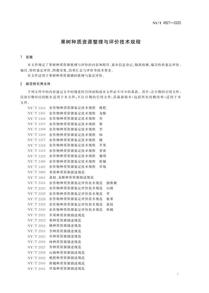 NY/T 4927-2025 标准预览