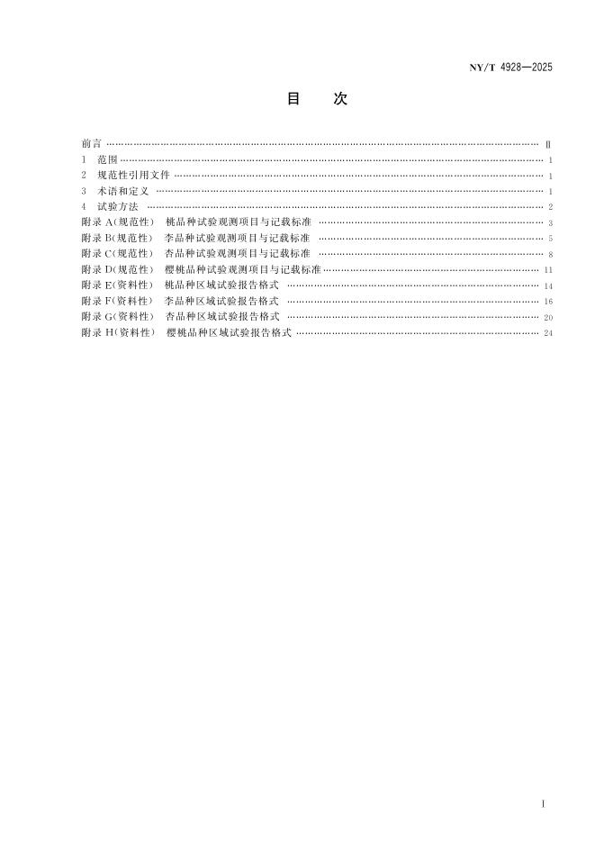 NY/T 4928-2025 标准预览