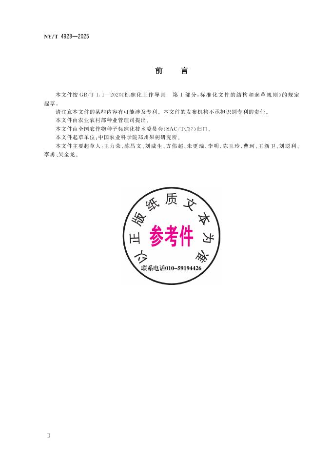NY/T 4928-2025 标准预览