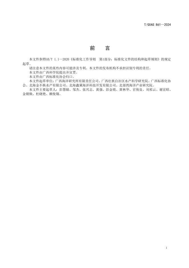 T/GXAS 861-2024 标准预览