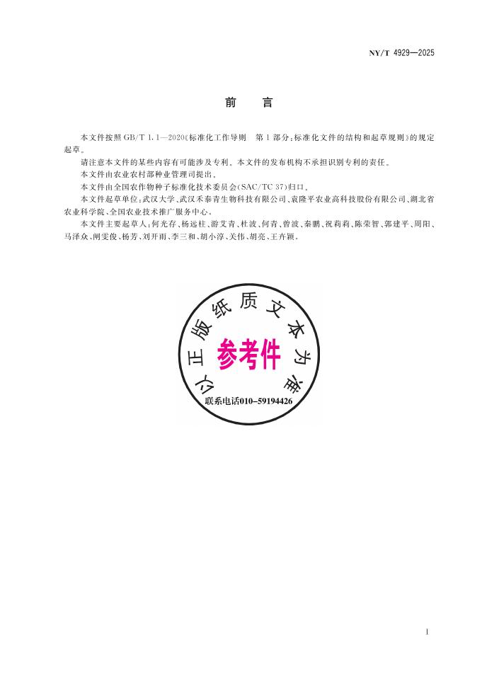 NY/T 4929-2025 标准预览