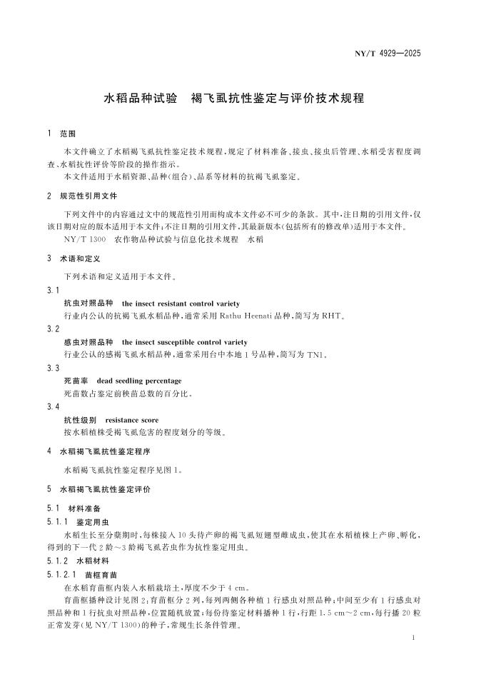 NY/T 4929-2025 标准预览