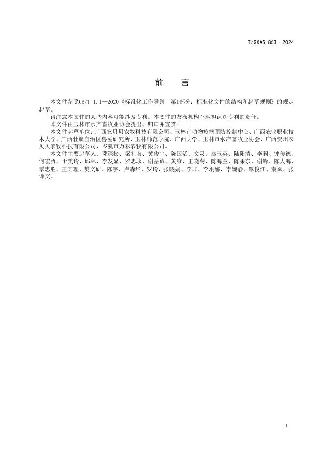 T/GXAS 863-2024 标准预览