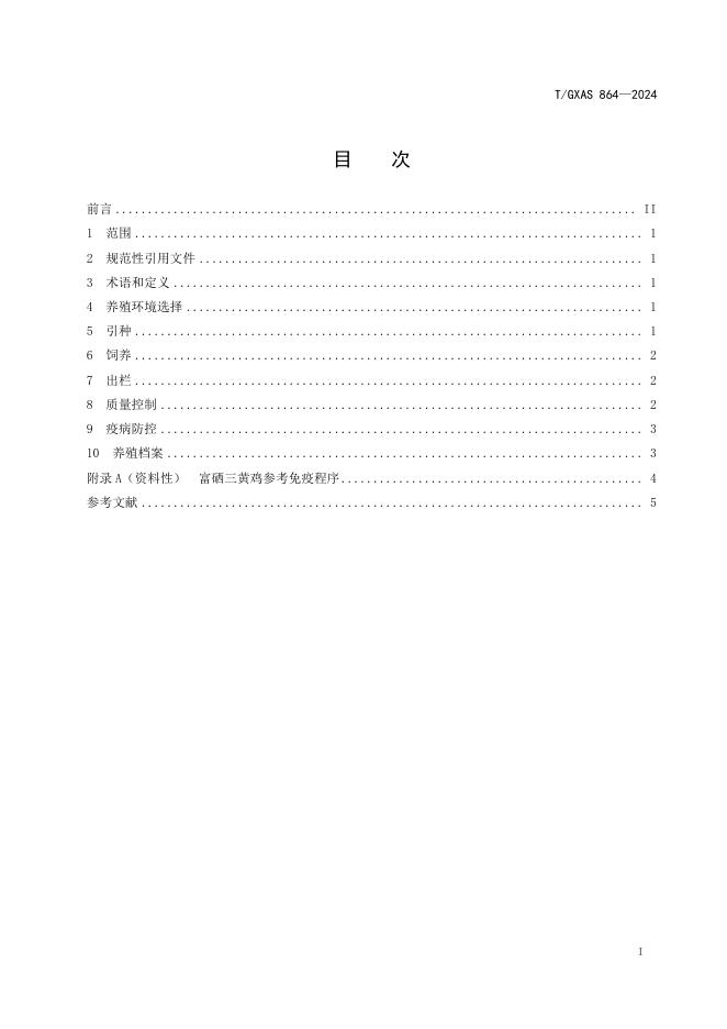 T/GXAS 864-2024 标准预览