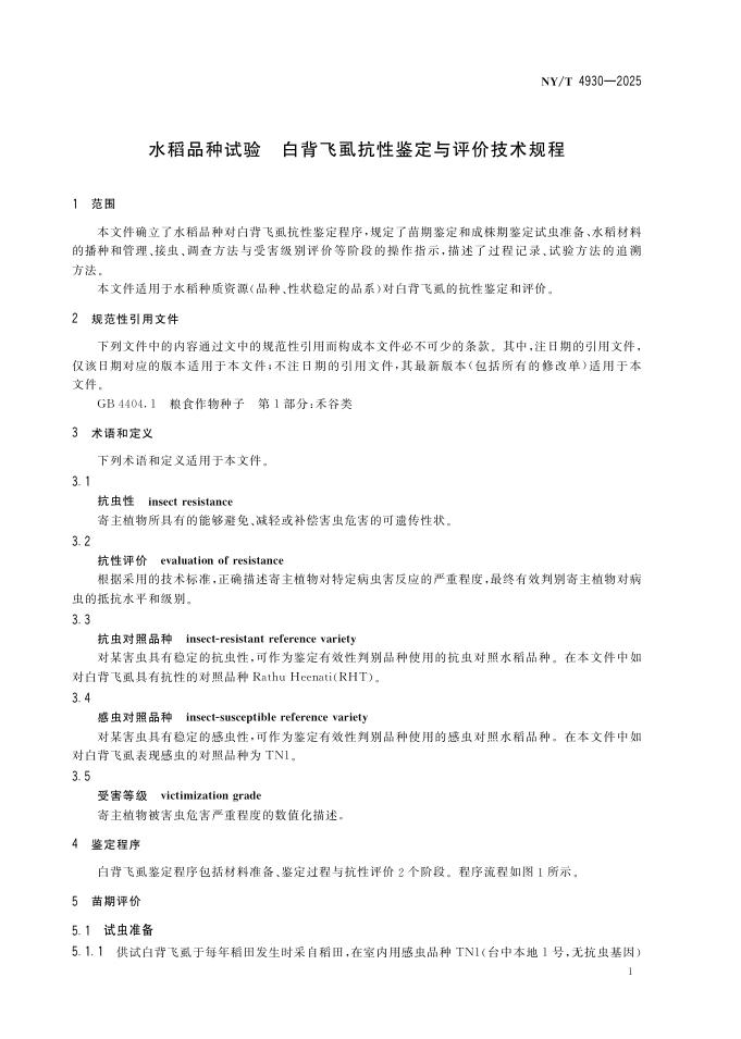 NY/T 4930-2025 标准预览