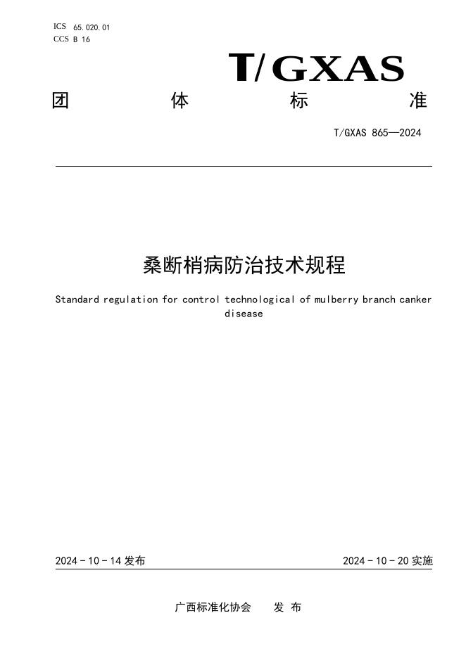 T/GXAS 865-2024 标准预览