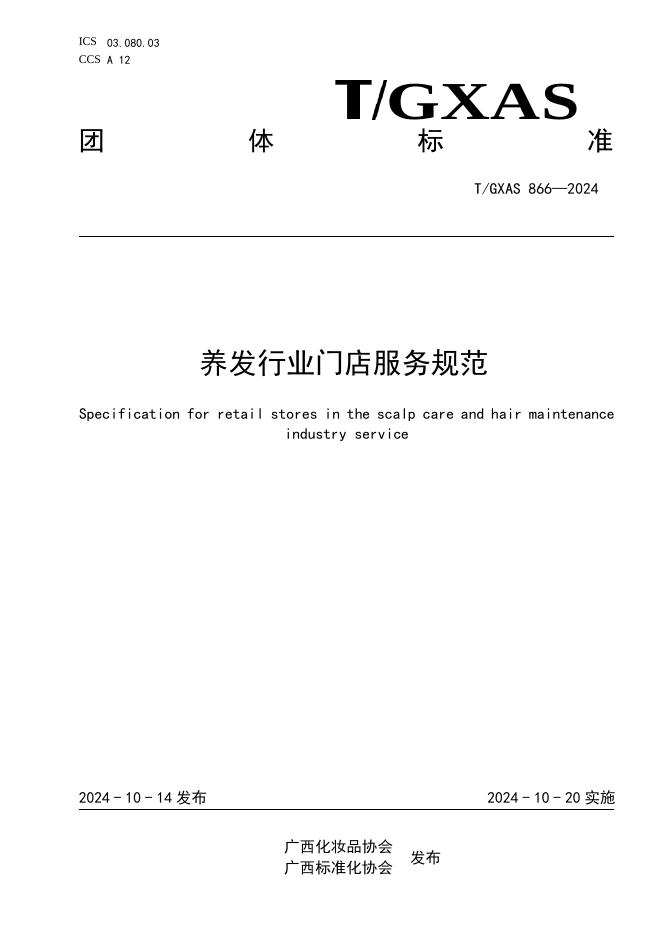 T/GXAS 866-2024 标准预览