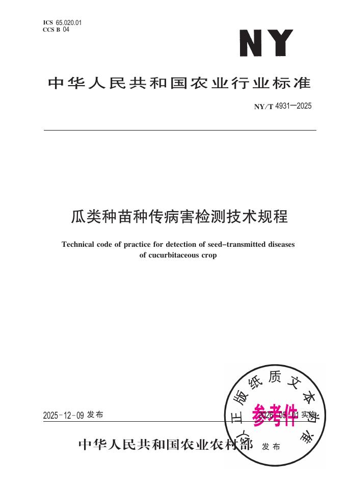 NY/T 4931-2025 瓜类种苗种传病害检测技术规程