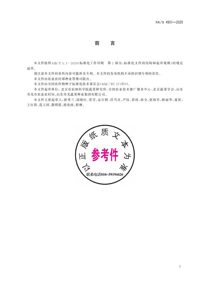 NY/T 4931-2025 标准预览