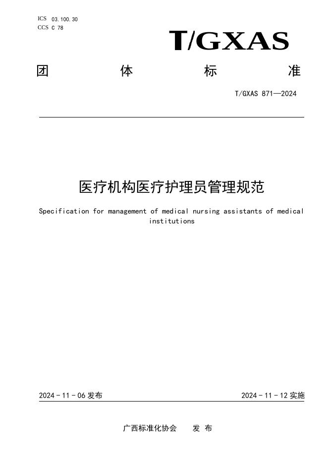 T/GXAS 871-2024 标准预览