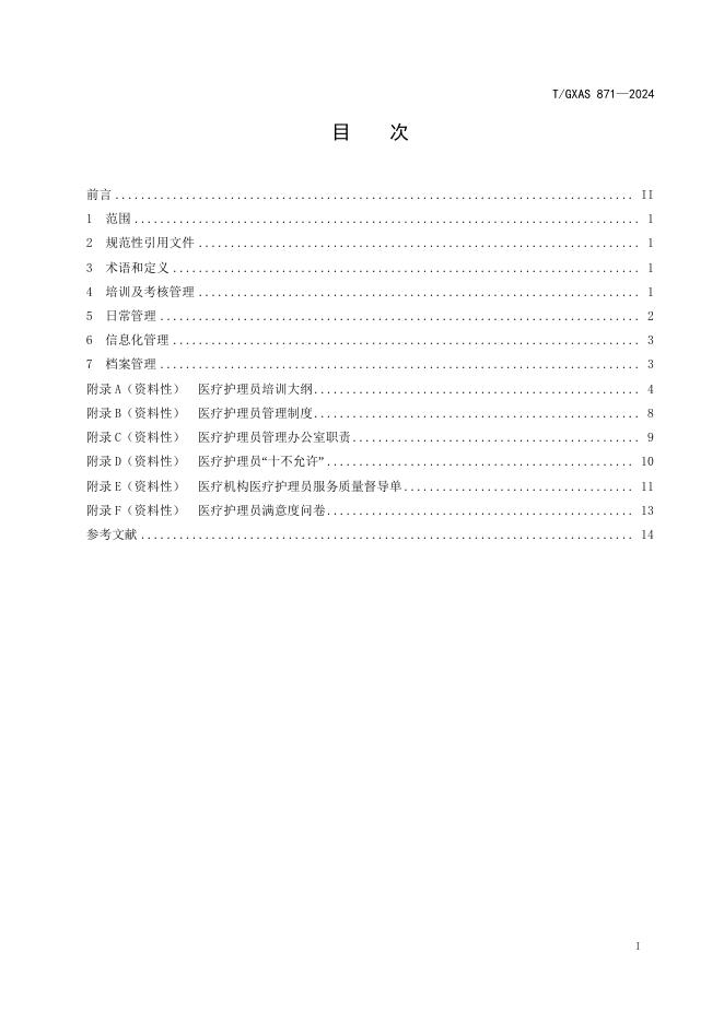 T/GXAS 871-2024 标准预览