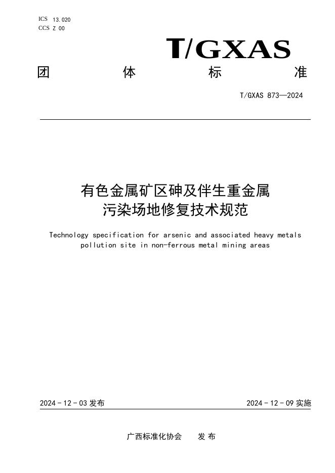 T/GXAS 873-2024 标准预览