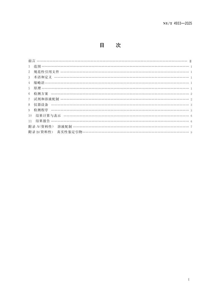 NY/T 4933-2025 标准预览