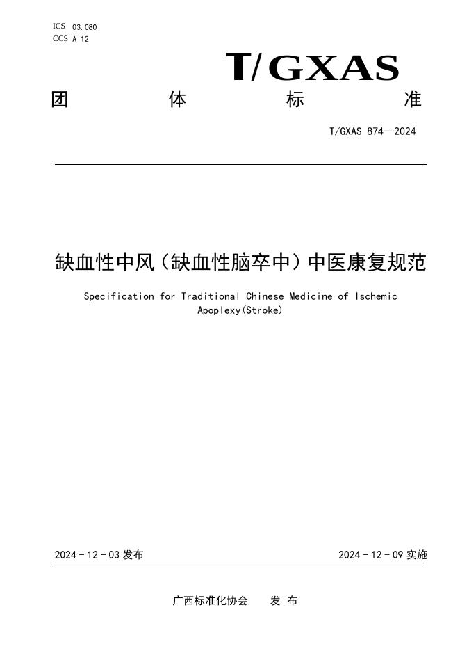 T/GXAS 874-2024 标准预览