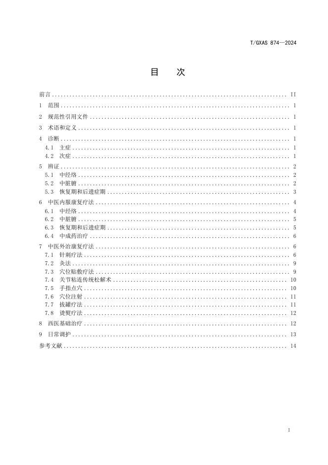 T/GXAS 874-2024 标准预览