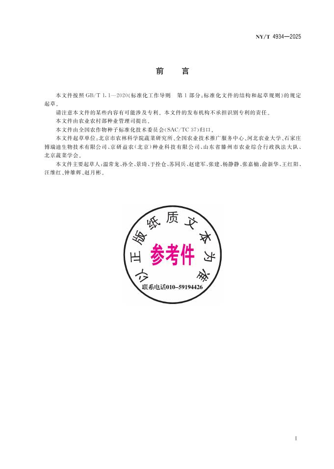 NY/T 4934-2025 标准预览