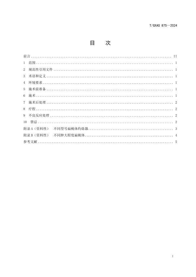 T/GXAS 875-2024 标准预览