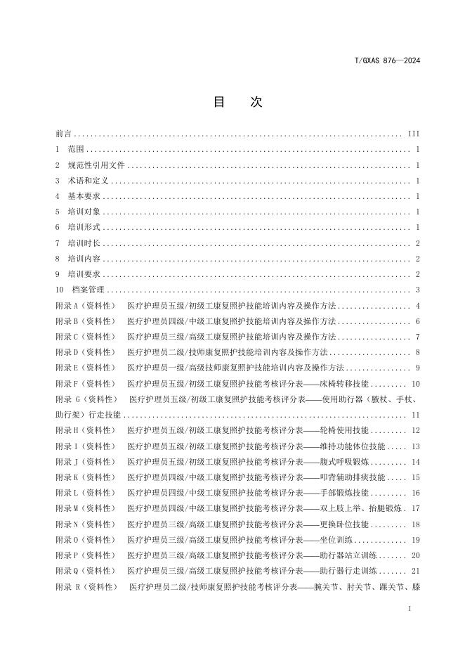 T/GXAS 876-2024 标准预览