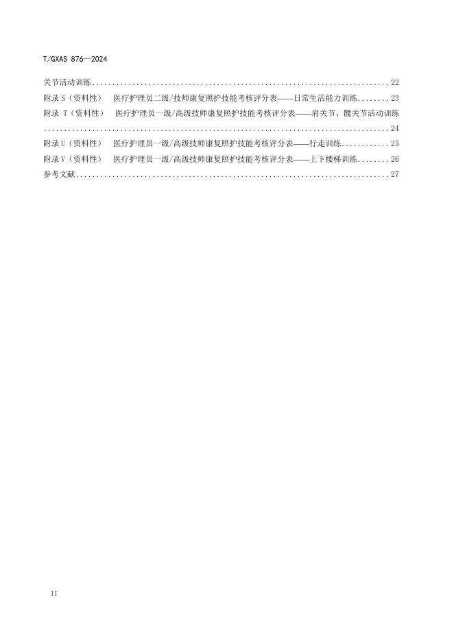 T/GXAS 876-2024 标准预览