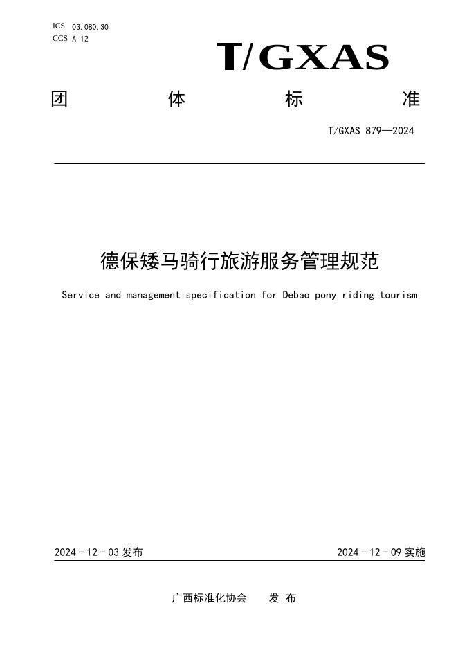 T/GXAS 879-2024 标准预览