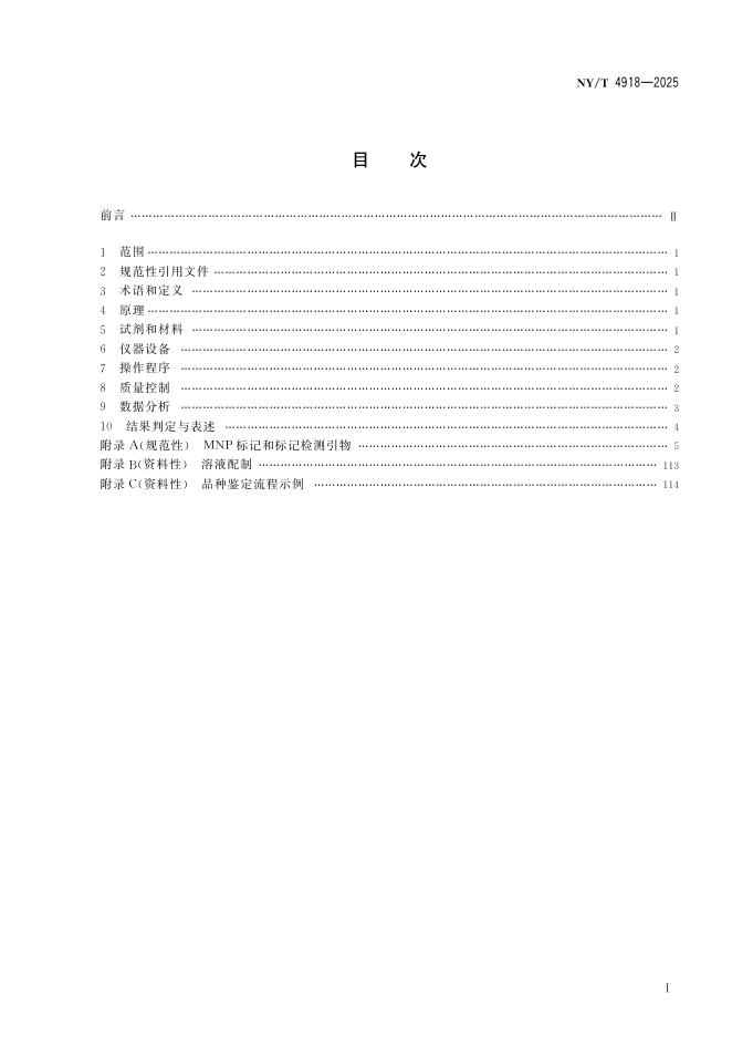 NY/T 4918-2025 标准预览