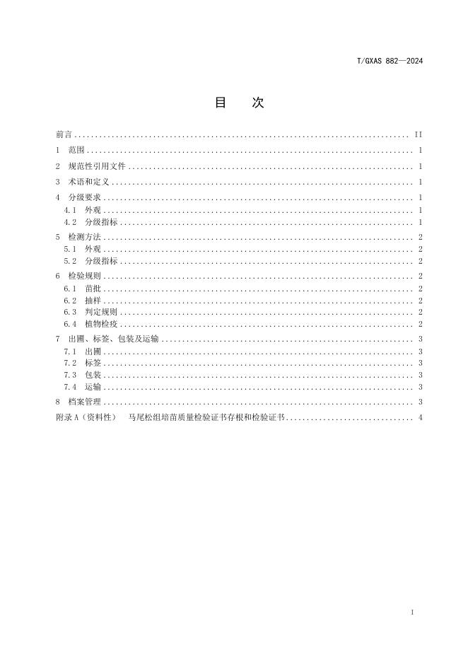 T/GXAS 882-2024 标准预览