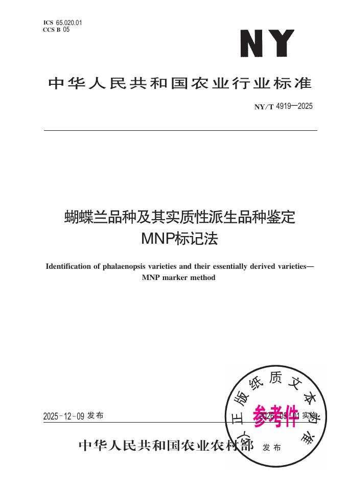 NY/T 4919-2025 蝴蝶兰品种及其实质性派生品种鉴定 MNP标记法