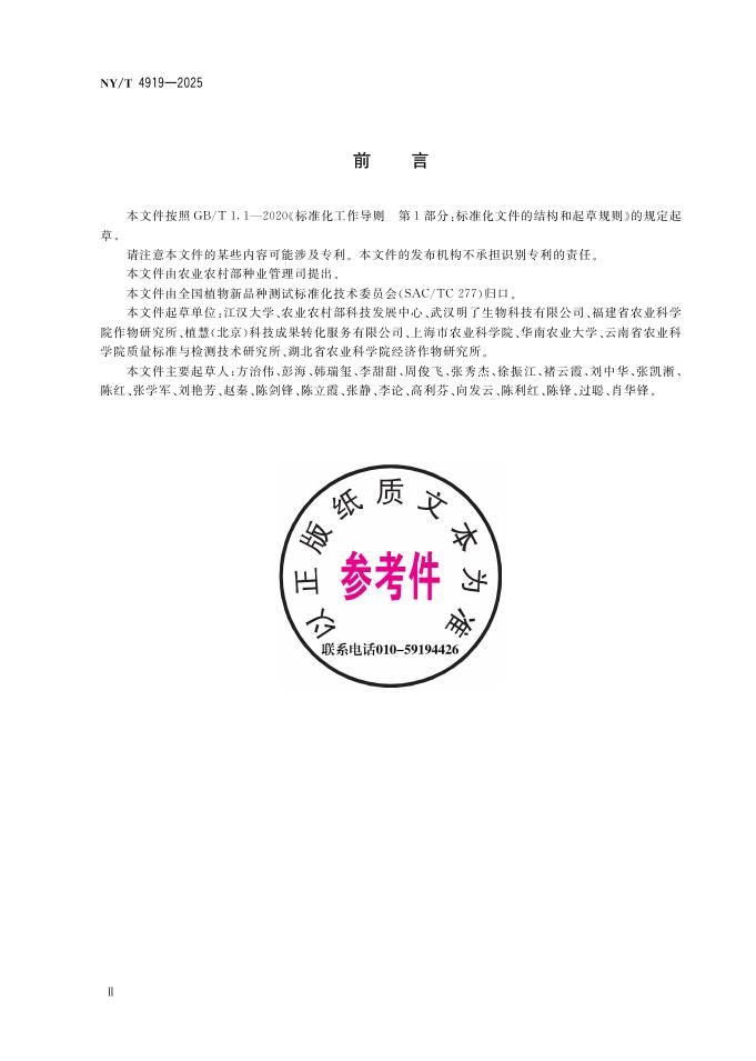NY/T 4919-2025 标准预览