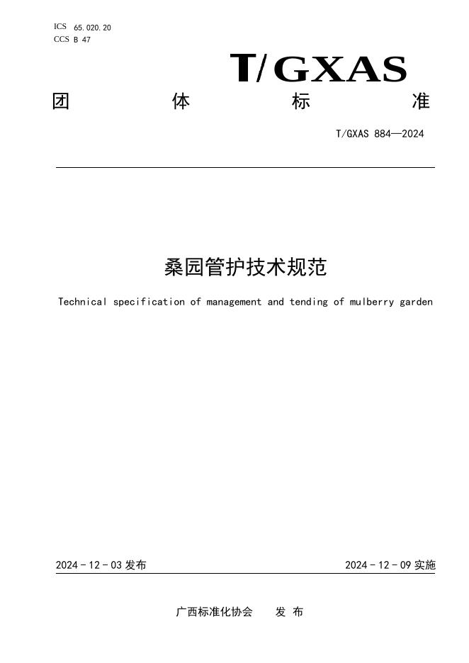 T/GXAS 884-2024 标准预览