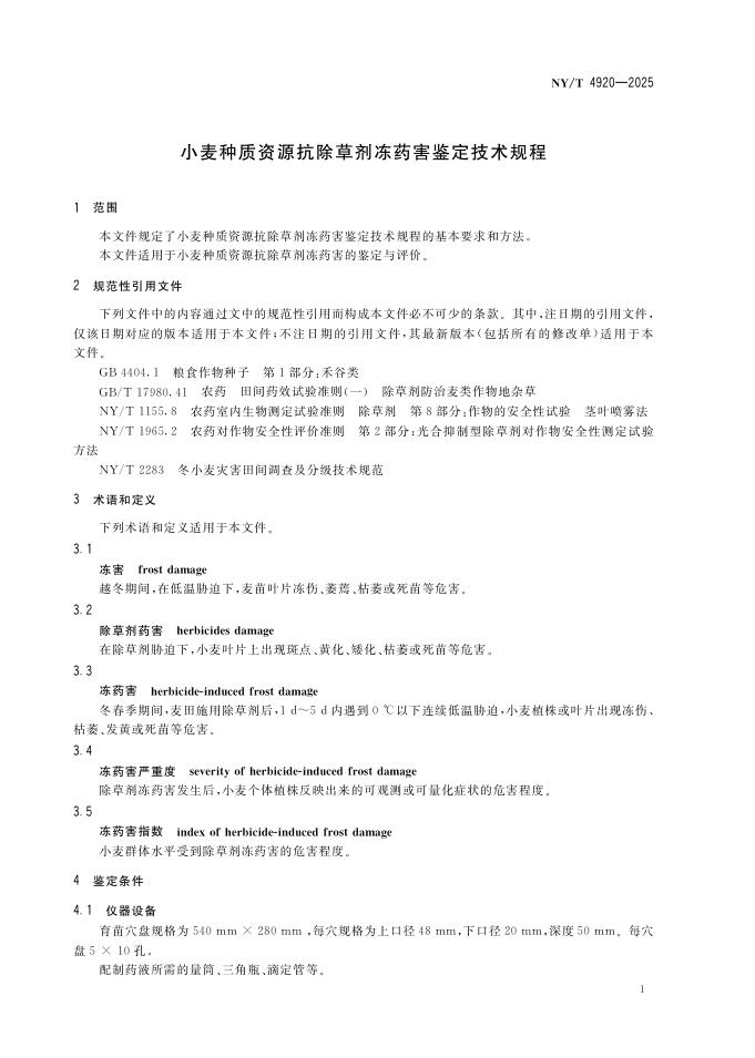NY/T 4920-2025 标准预览