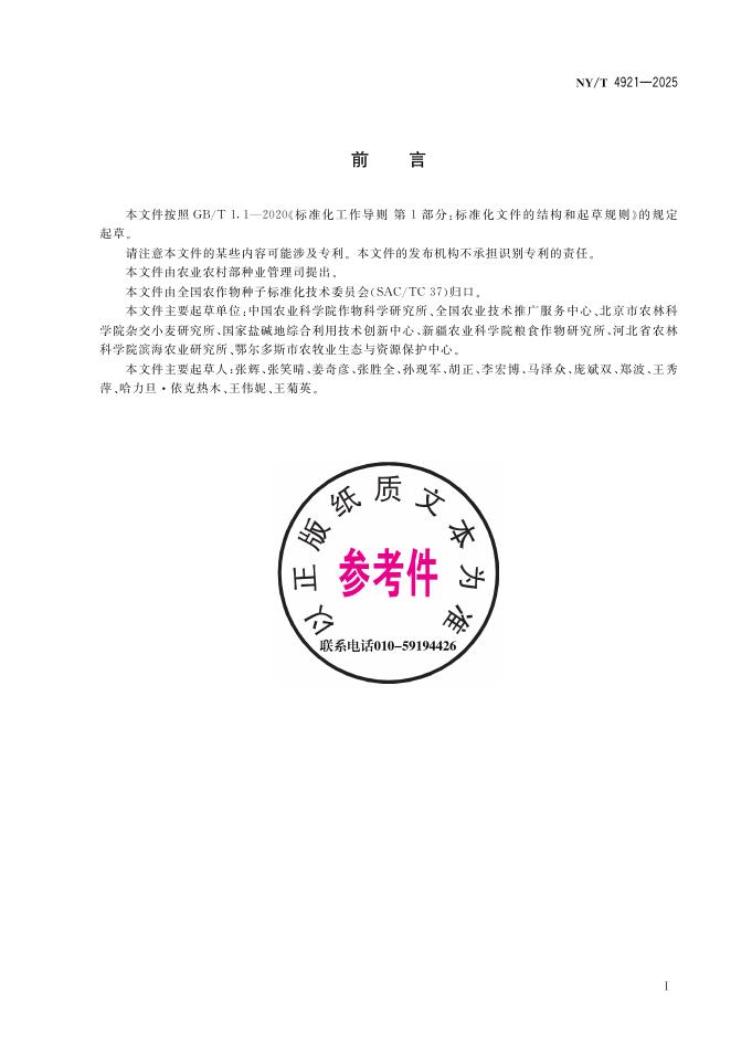 NY/T 4921-2025 标准预览