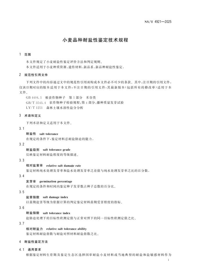 NY/T 4921-2025 标准预览