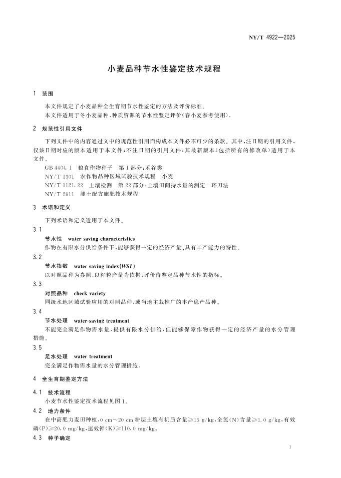 NY/T 4922-2025 标准预览