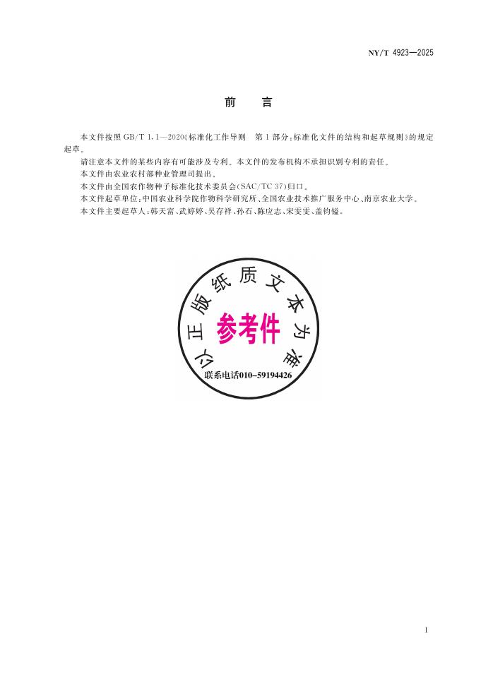 NY/T 4923-2025 标准预览