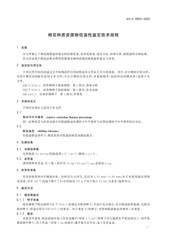NY/T 4924-2025 标准预览