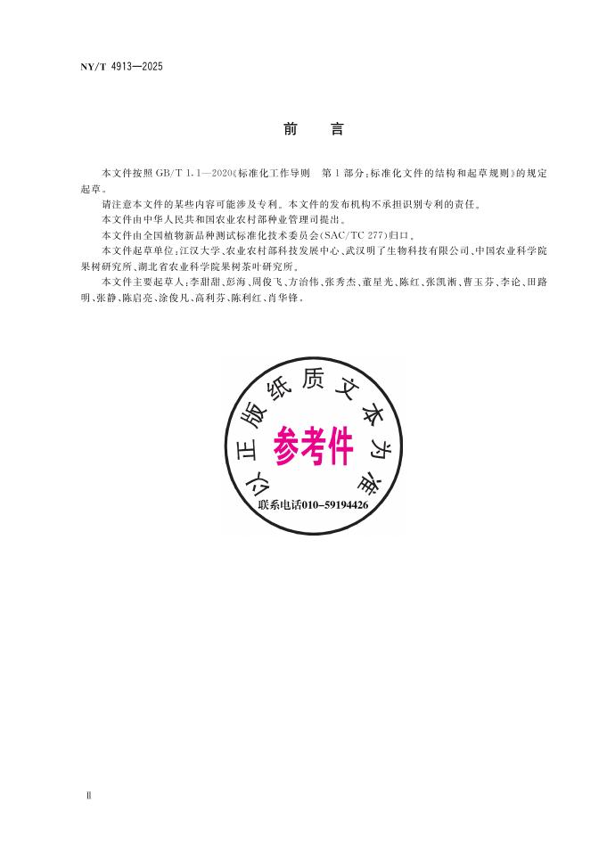 NY/T 4913-2025 标准预览