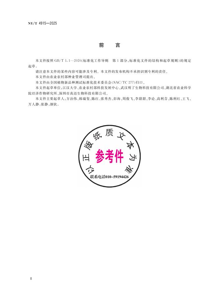 NY/T 4915-2025 标准预览