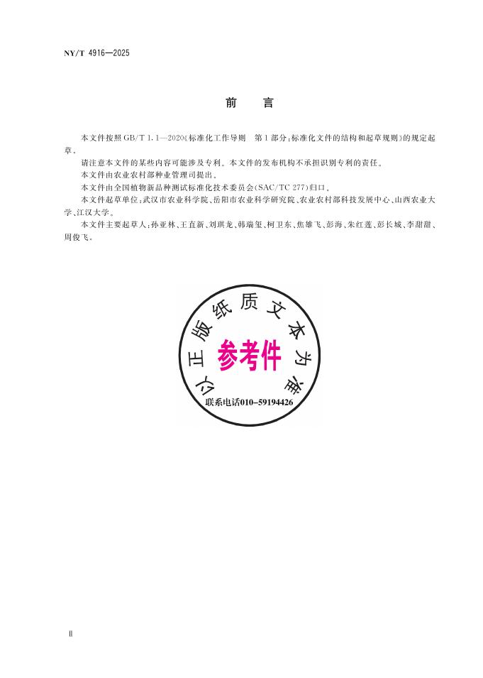 NY/T 4916-2025 标准预览